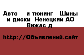 Авто GT и тюнинг - Шины и диски. Ненецкий АО,Вижас д.